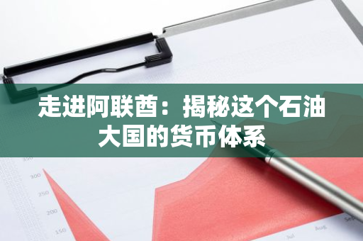 走进阿联酋：揭秘这个石油大国的货币体系