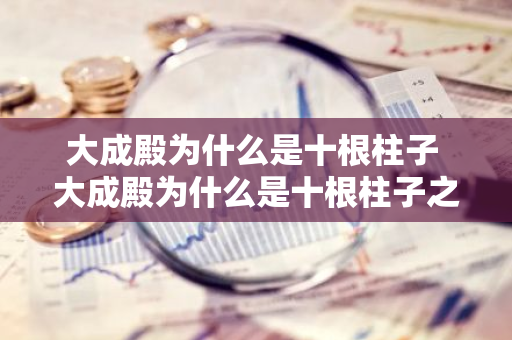 大成殿为什么是十根柱子 大成殿为什么是十根柱子之一