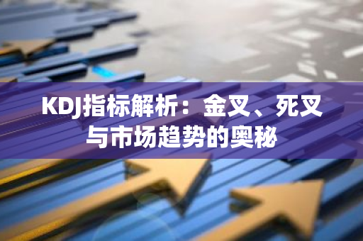 KDJ指标解析：金叉、死叉与市场趋势的奥秘