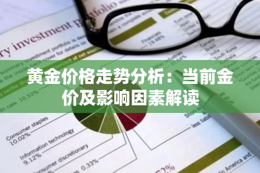 黄金价格走势分析：当前金价及影响因素解读