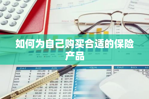 如何为自己购买合适的保险产品