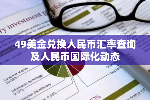 49美金兑换人民币汇率查询及人民币国际化动态