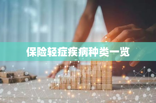 保险轻症疾病种类一览