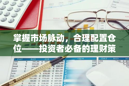 掌握市场脉动，合理配置仓位——投资者必备的理财策略