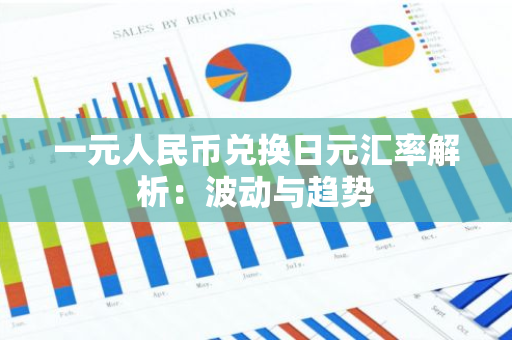一元人民币兑换日元汇率解析：波动与趋势