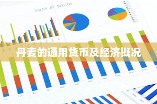 丹麦的通用货币及经济概况