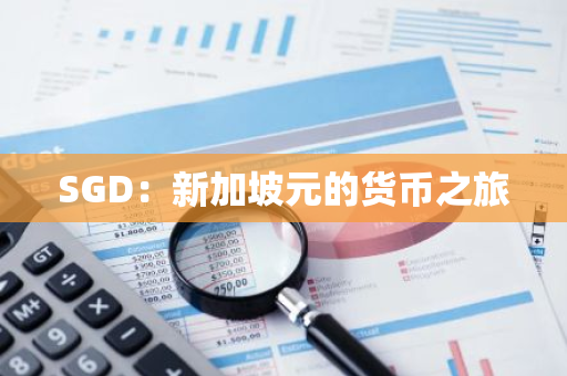 SGD：新加坡元的货币之旅
