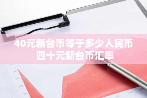 40元新台币等于多少人民币 四十元新台币汇率