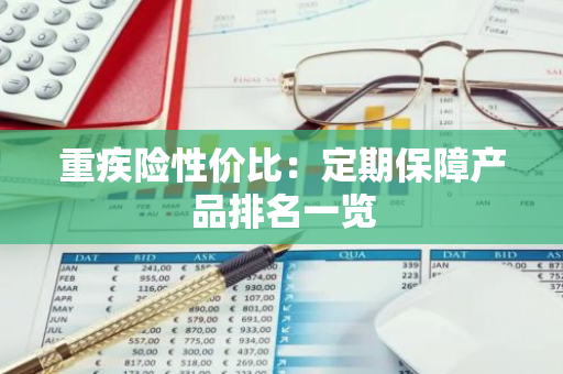 重疾险性价比：定期保障产品排名一览