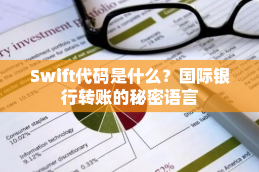 Swift代码是什么？国际银行转账的秘密语言