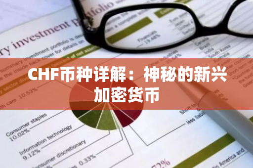 CHF币种详解：神秘的新兴加密货币