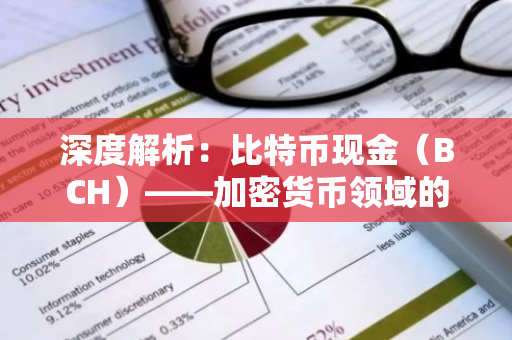 深度解析：比特币现金（BCH）——加密货币领域的重要参与者