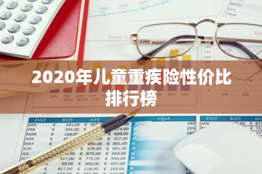 2020年儿童重疾险性价比排行榜