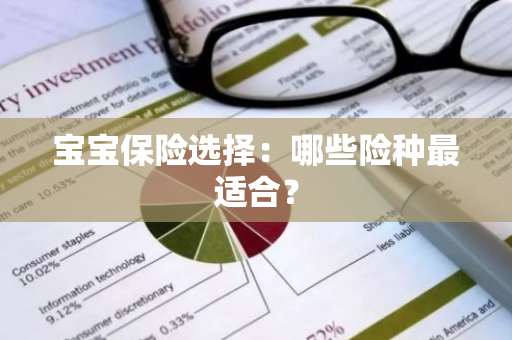 宝宝保险选择：哪些险种最适合？