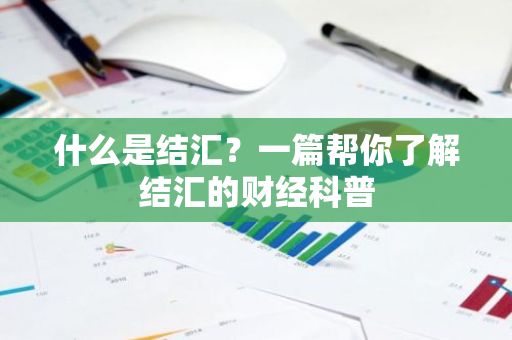 什么是结汇？一篇帮你了解结汇的财经科普