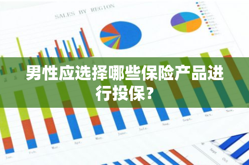 男性应选择哪些保险产品进行投保？