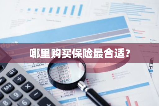 哪里购买保险最合适？
