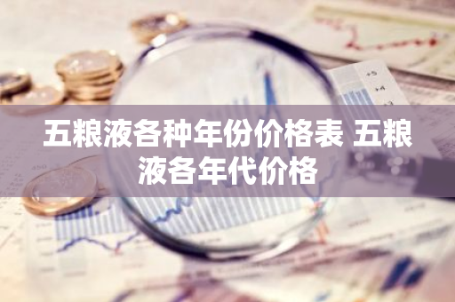 五粮液各种年份价格表 五粮液各年代价格