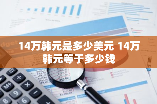 14万韩元是多少美元 14万韩元等于多少钱