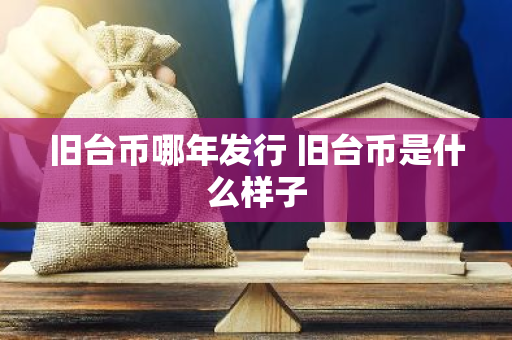 旧台币哪年发行 旧台币是什么样子