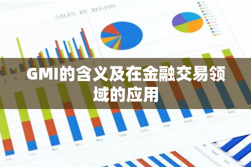 GMI的含义及在金融交易领域的应用