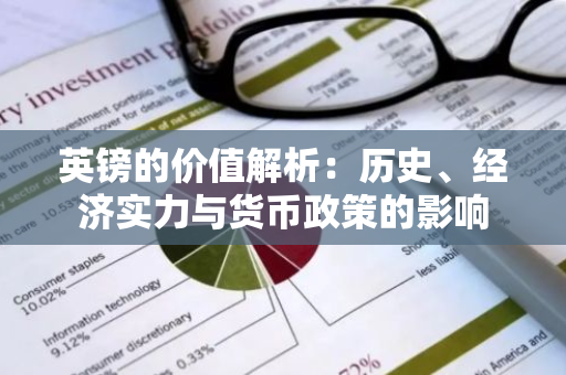 英镑的价值解析：历史、经济实力与货币政策的影响