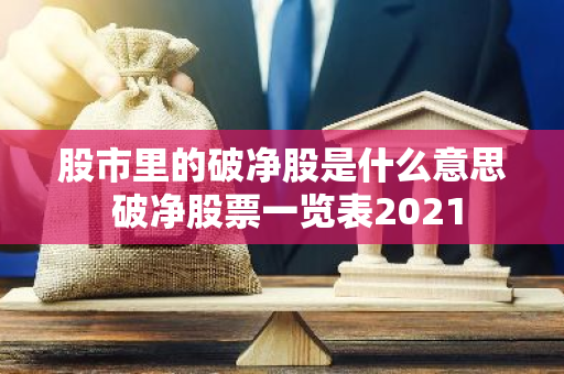 股市里的破净股是什么意思 破净股票一览表2021