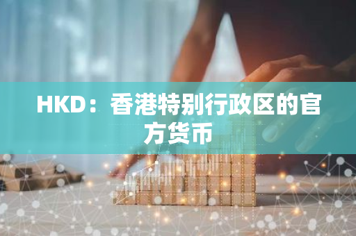 HKD：香港特别行政区的官方货币