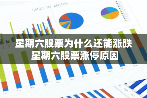 星期六股票为什么还能涨跌 星期六股票涨停原因