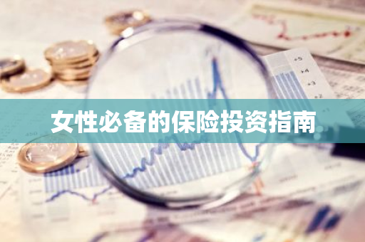女性必备的保险投资指南