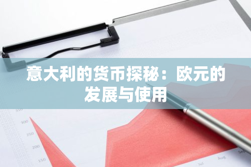 意大利的货币探秘：欧元的发展与使用
