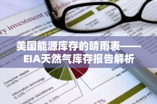 美国能源库存的晴雨表——EIA天然气库存报告解析