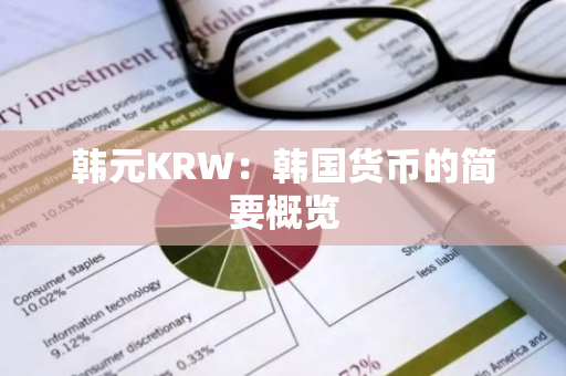 韩元KRW：韩国货币的简要概览