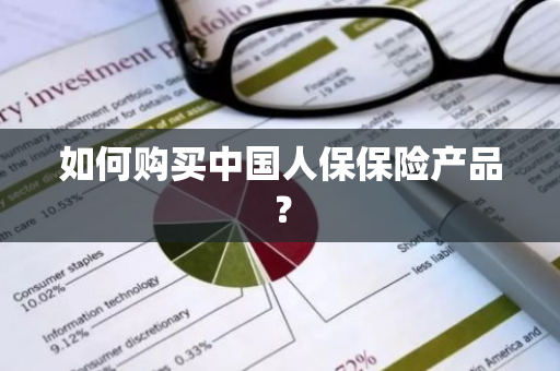 如何购买中国人保保险产品？