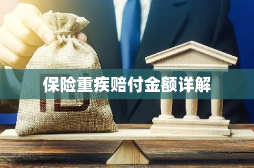保险重疾赔付金额详解