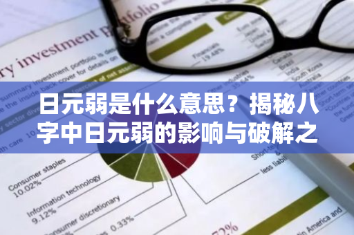 日元弱是什么意思？揭秘八字中日元弱的影响与破解之道