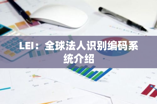 LEI：全球法人识别编码系统介绍