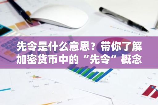 先令是什么意思？带你了解加密货币中的“先令”概念