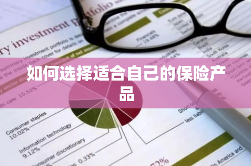 如何选择适合自己的保险产品