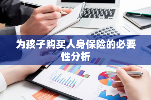 为孩子购买人身保险的必要性分析