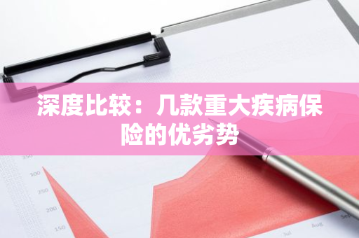 深度比较：几款重大疾病保险的优劣势