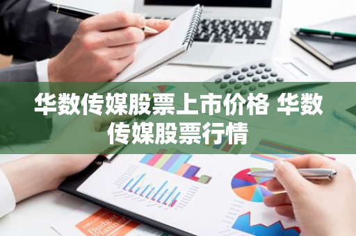 华数传媒股票上市价格 华数传媒股票行情