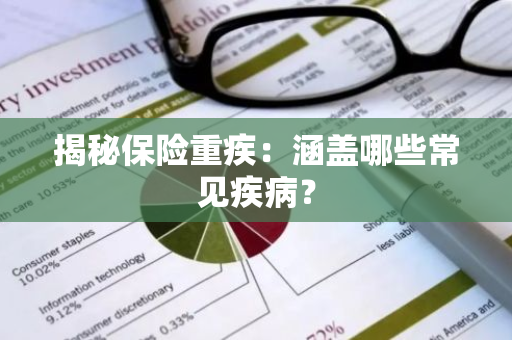 揭秘保险重疾：涵盖哪些常见疾病？