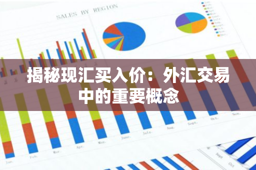 揭秘现汇买入价：外汇交易中的重要概念