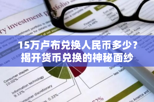 15万卢布兑换人民币多少？揭开货币兑换的神秘面纱