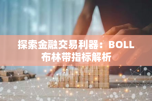 探索金融交易利器：BOLL布林带指标解析