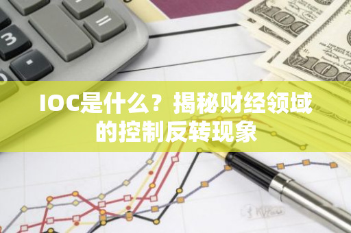 IOC是什么？揭秘财经领域的控制反转现象