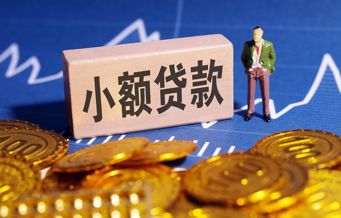 个人小额贷款可信吗？