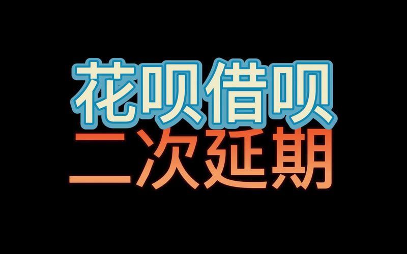 花呗借呗可以延期还款吗？