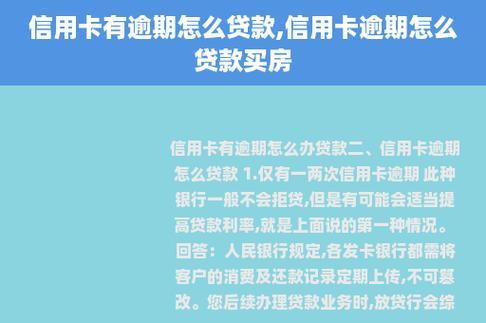 信用有逾期贷款买房怎么办？